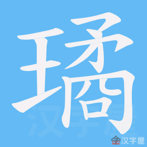 《璚》的笔顺动画写字动画演示