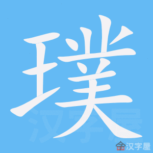 《璞》的笔顺动画写字动画演示