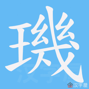 《璣》的笔顺动画写字动画演示