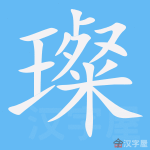 《璨》的笔顺动画写字动画演示