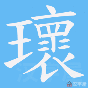 《瓌》的笔顺动画写字动画演示