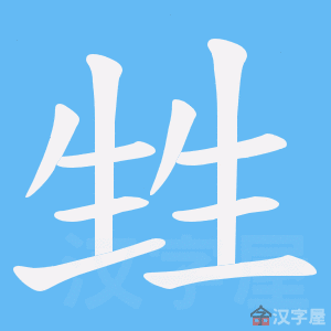 《甡》的笔顺动画写字动画演示