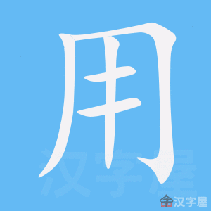 《用》的笔顺动画写字动画演示
