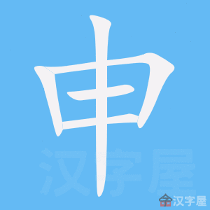 《申》的笔顺动画写字动画演示