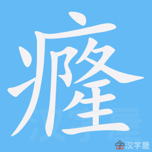 《癃》的笔顺动画写字动画演示