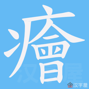 《癐》的笔顺动画写字动画演示