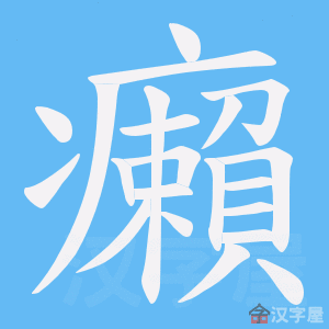 《癩》的笔顺动画写字动画演示