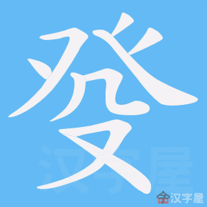 《癹》的笔顺动画写字动画演示
