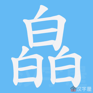 《皛》的笔顺动画写字动画演示