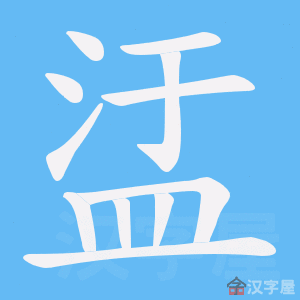 《盓》的笔顺动画写字动画演示