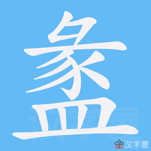 《盠》的笔顺动画写字动画演示