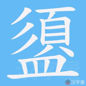 《盨》的笔顺动画写字动画演示