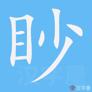 《眇》的笔顺动画写字动画演示