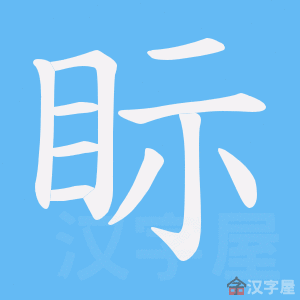 《眎》的笔顺动画写字动画演示