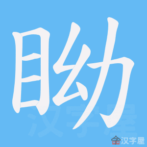 《眑》的笔顺动画写字动画演示
