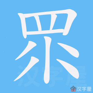 《眔》的笔顺动画写字动画演示