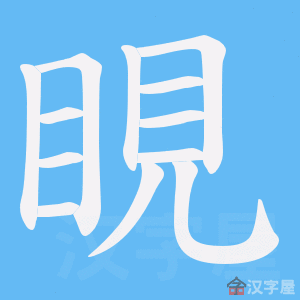 《睍》的笔顺动画写字动画演示