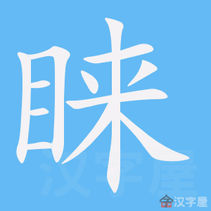 《睐》的笔顺动画写字动画演示