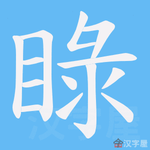 《睩》的笔顺动画写字动画演示