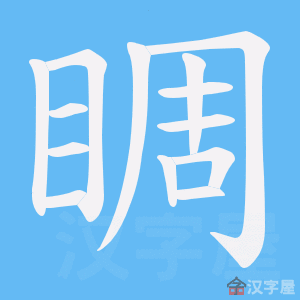 《睭》的笔顺动画写字动画演示