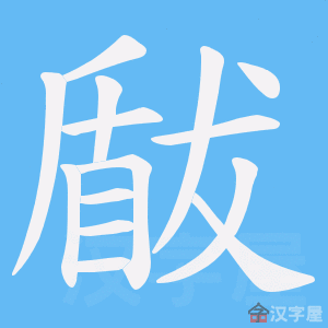 《瞂》的笔顺动画写字动画演示