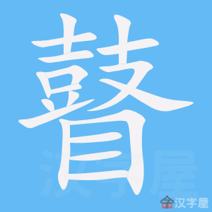 《瞽》的笔顺动画写字动画演示