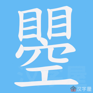 《瞾》的笔顺动画写字动画演示