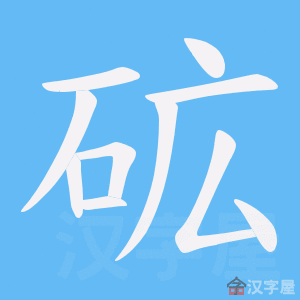《砿》的笔顺动画写字动画演示