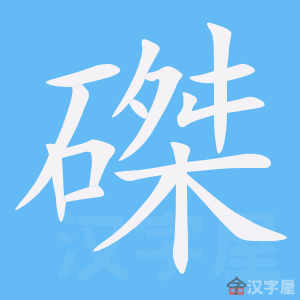 《磔》的笔顺动画写字动画演示