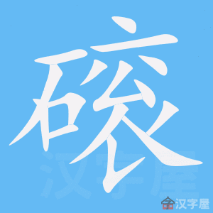 《磙》的笔顺动画写字动画演示