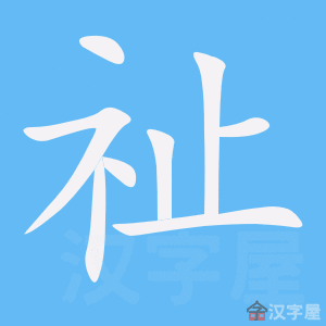 《祉》的笔顺动画写字动画演示