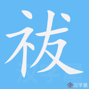 《祓》的笔顺动画写字动画演示