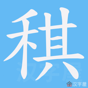 《稘》的笔顺动画写字动画演示