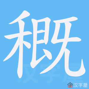 《穊》的笔顺动画写字动画演示