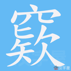 《窽》的笔顺动画写字动画演示