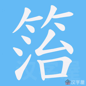 《箈》的笔顺动画写字动画演示