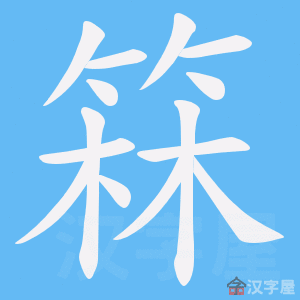 《箖》的笔顺动画写字动画演示