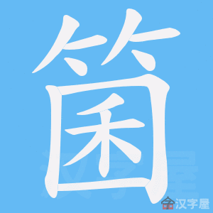 《箘》的笔顺动画写字动画演示