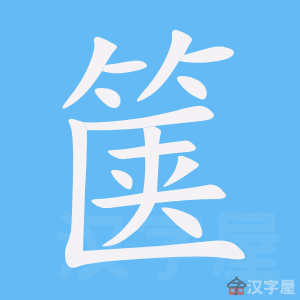 《箧》的笔顺动画写字动画演示