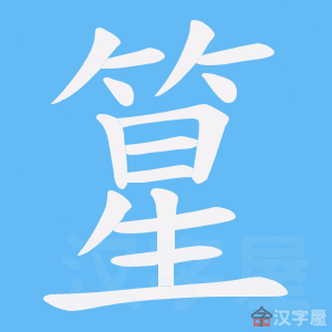 《篂》的笔顺动画写字动画演示