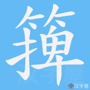 《篺》的笔顺动画写字动画演示