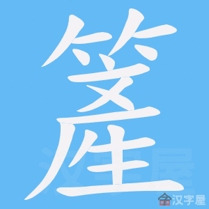 《簅》的笔顺动画写字动画演示