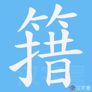 《簎》的笔顺动画写字动画演示