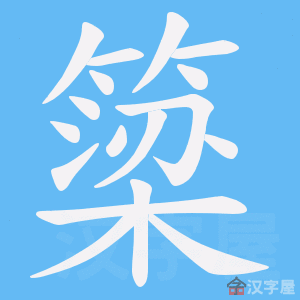 《簗》的笔顺动画写字动画演示