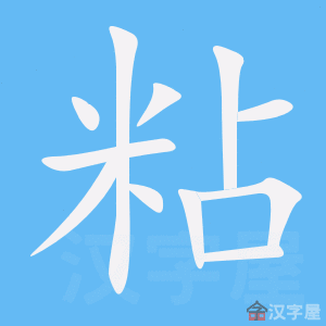 《粘》的笔顺动画写字动画演示