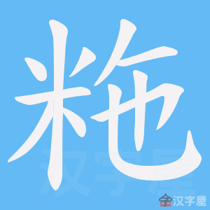《粚》的笔顺动画写字动画演示