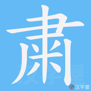《粛》的笔顺动画写字动画演示