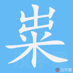 《粜》的笔顺动画写字动画演示