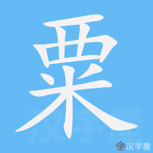 《粟》的笔顺动画写字动画演示