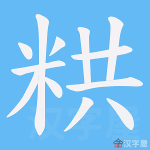 《粠》的笔顺动画写字动画演示